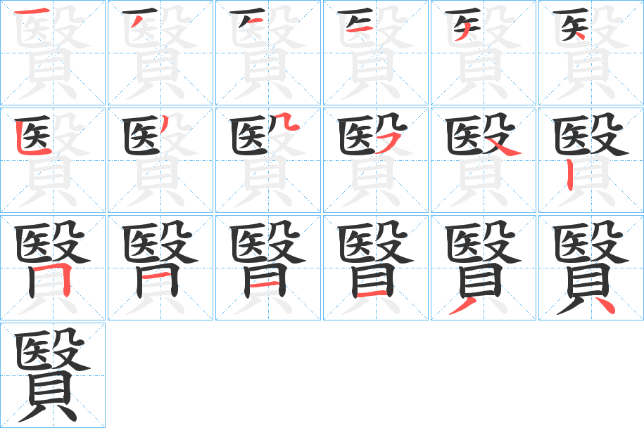贀字的笔顺