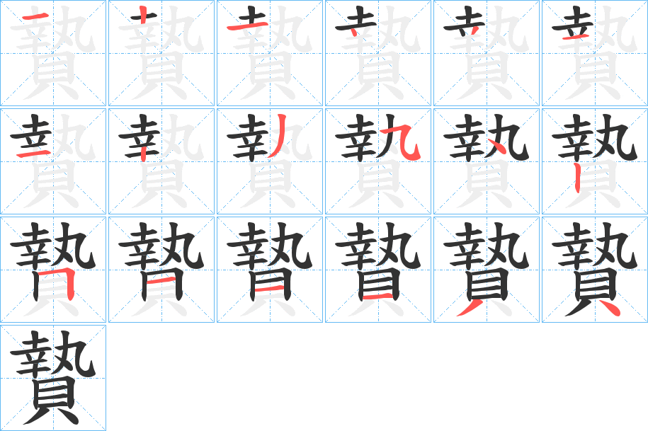 贄字的笔顺