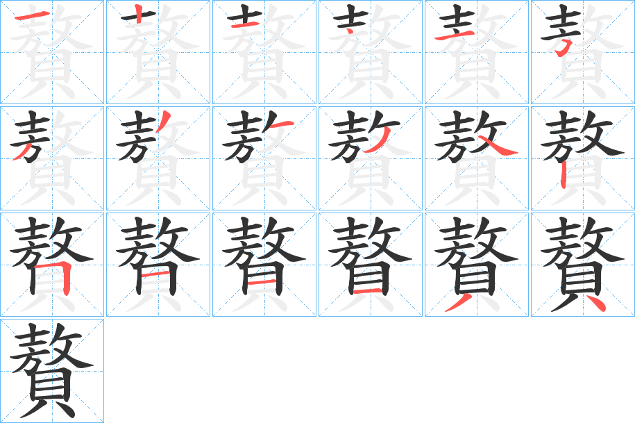 贅字的笔顺
