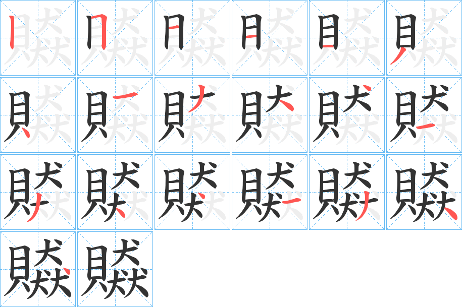 贆字的笔顺
