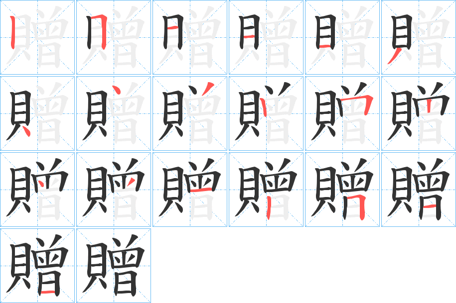 贈字的笔顺