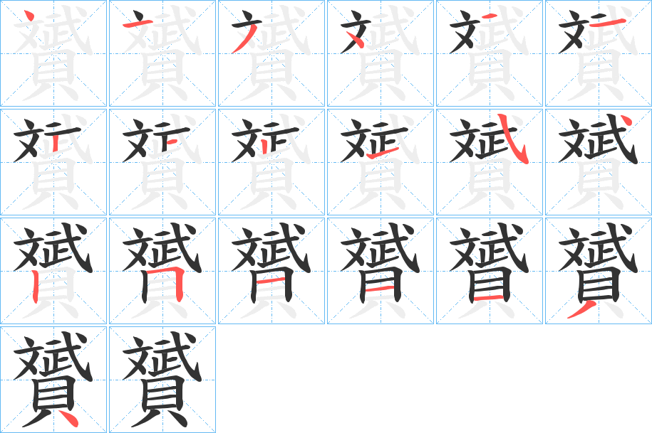 贇字的笔顺