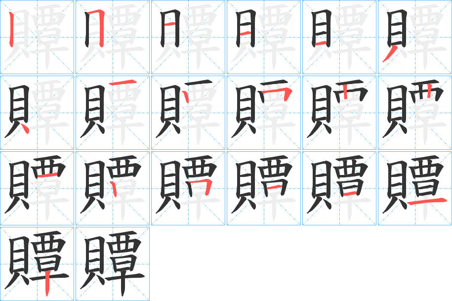 贉字的笔顺