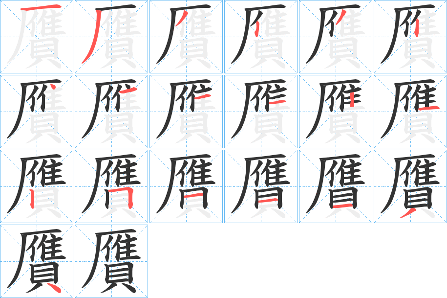 贋字的笔顺
