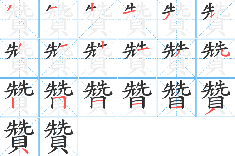 贊字的笔顺