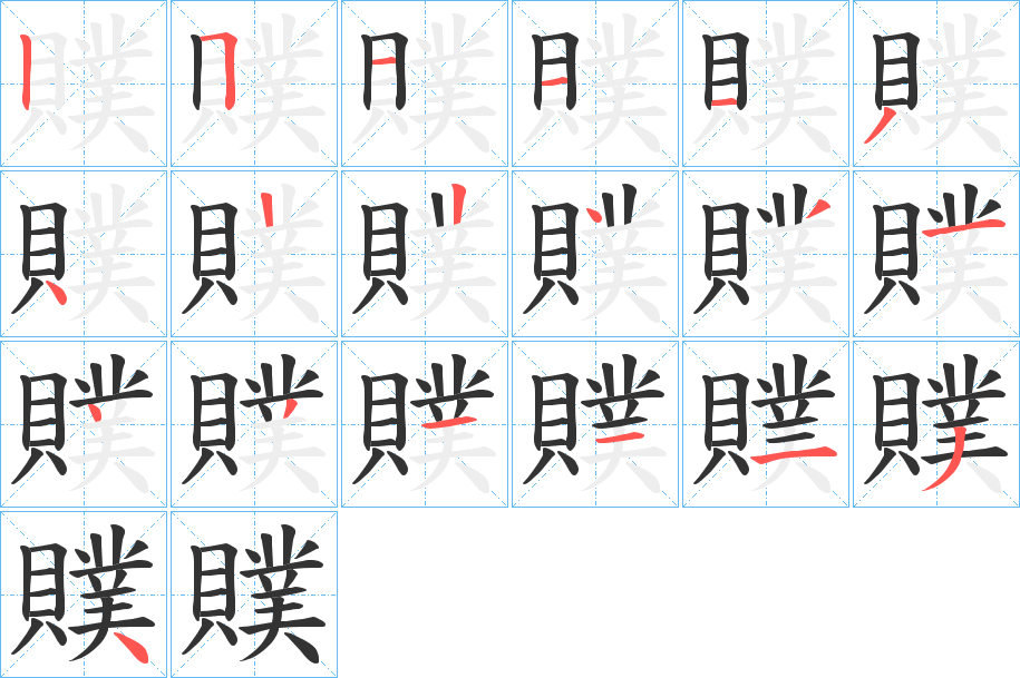 贌字的笔顺
