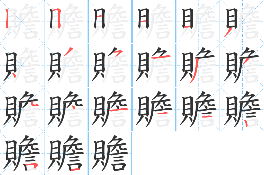 贍字的笔顺
