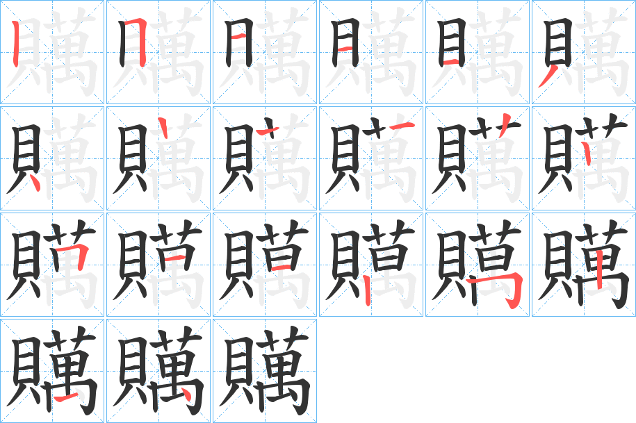 贎字的笔顺