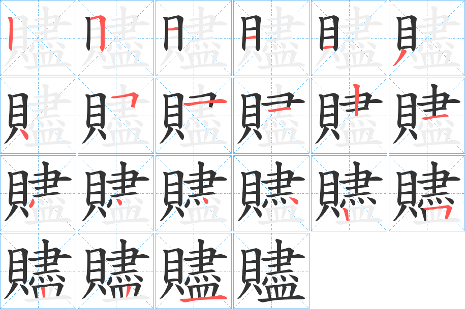 贐字的笔顺