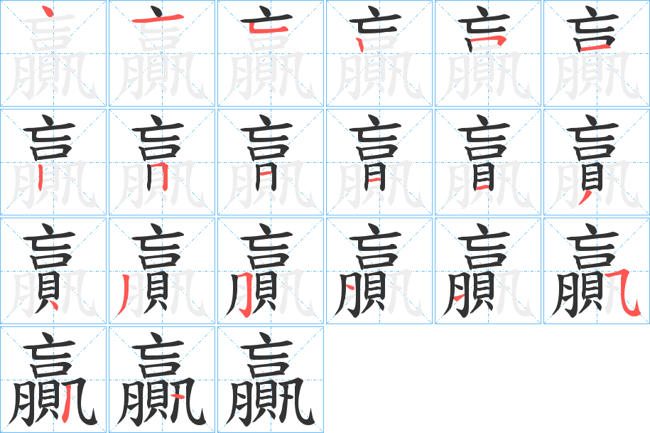 贏字的笔顺