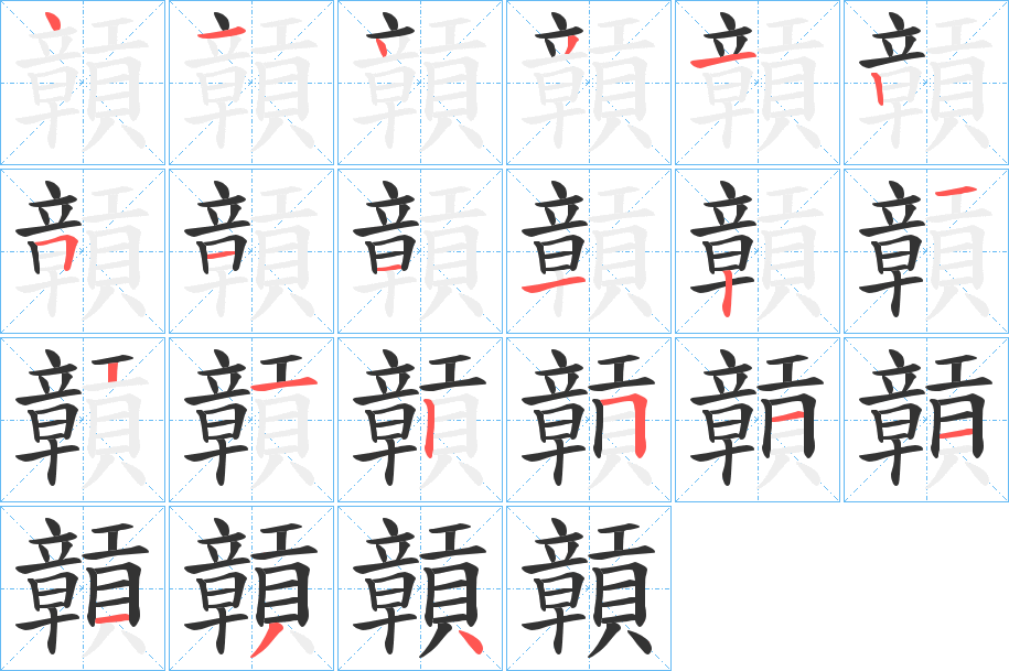 贑字的笔顺