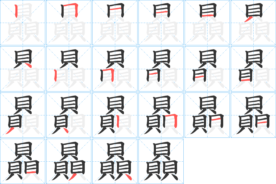 贔字的笔顺