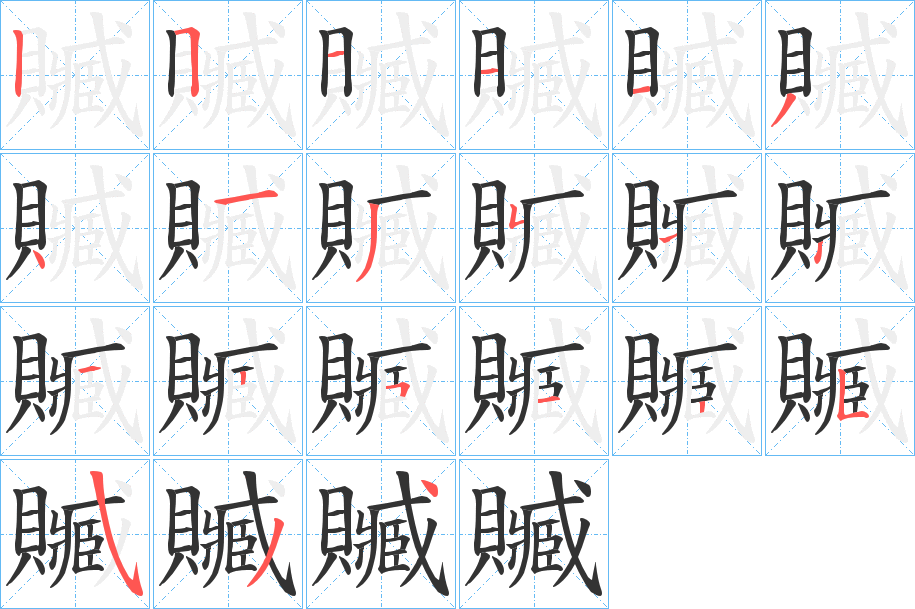 贓字的笔顺