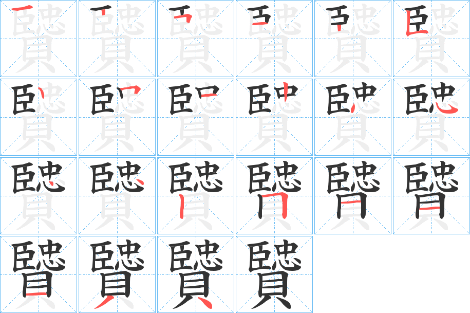 贒字的笔顺