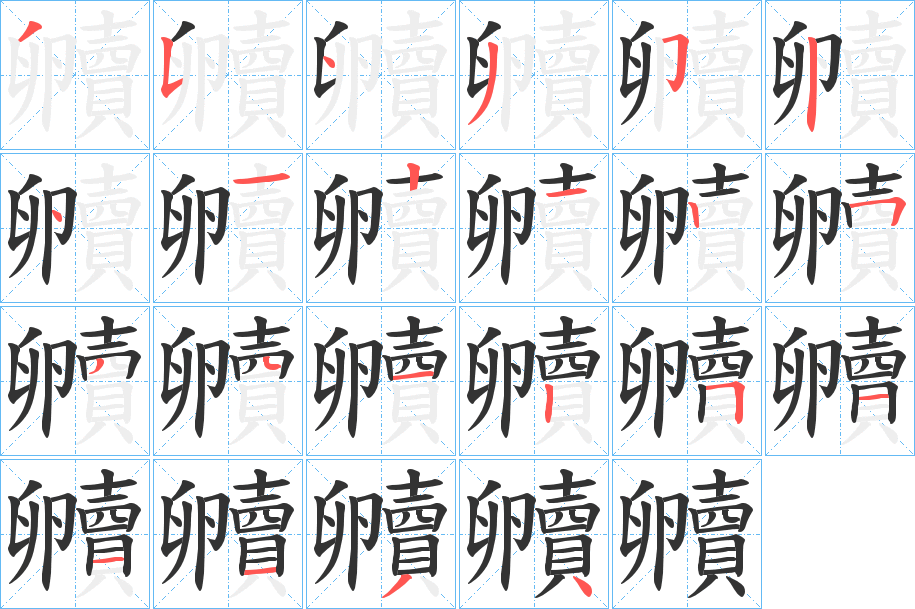 贕字的笔顺
