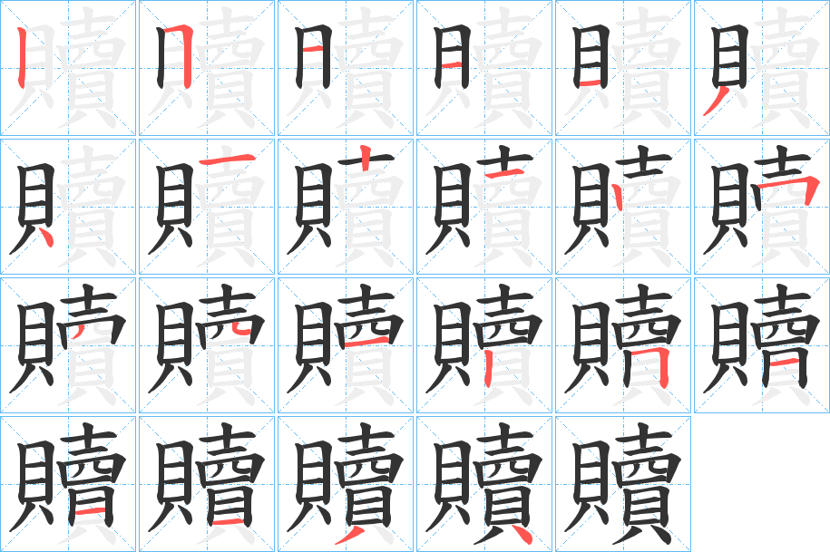 贖字的笔顺