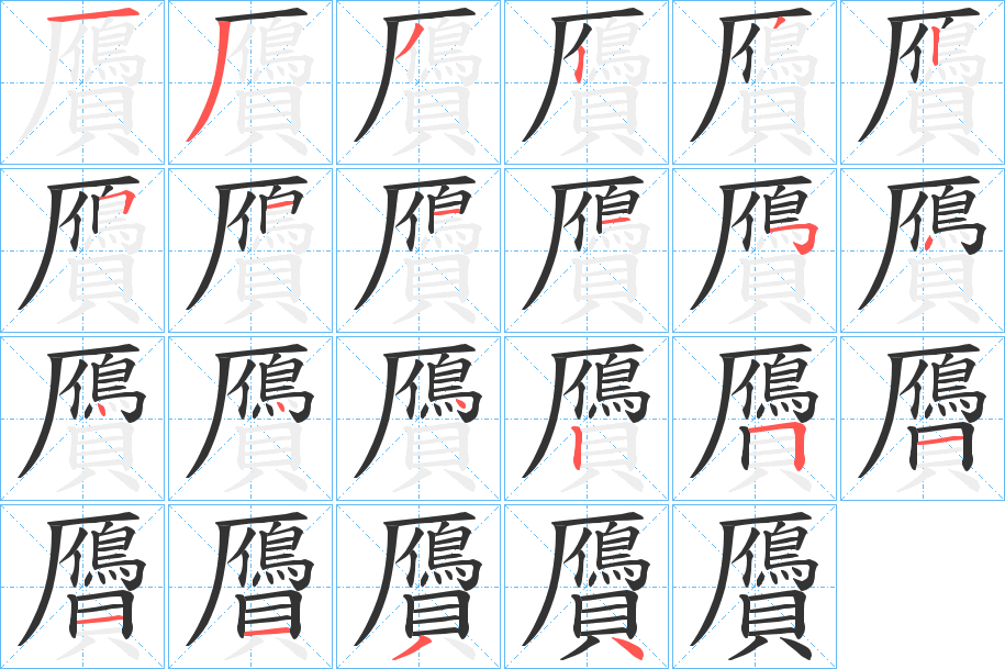 贗字的笔顺