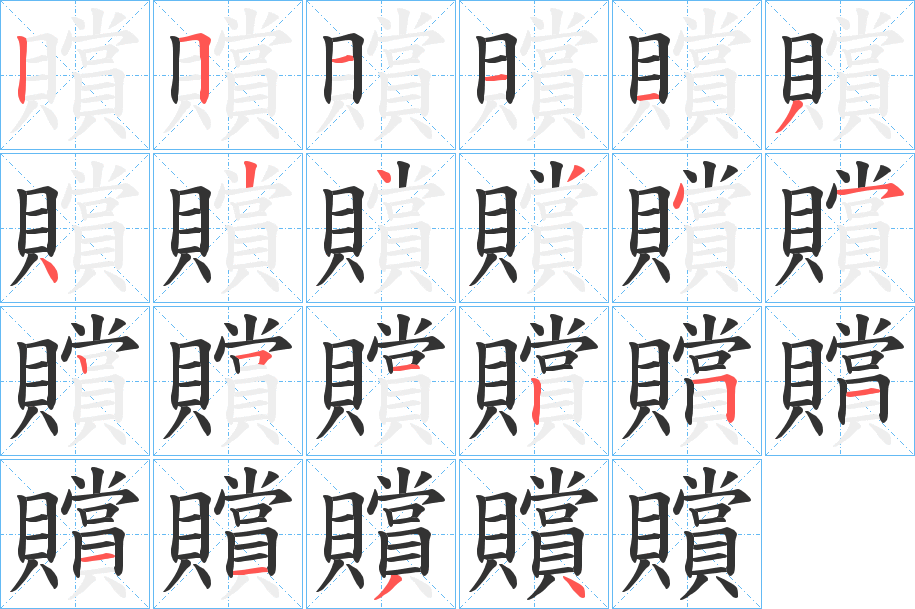 贘字的笔顺