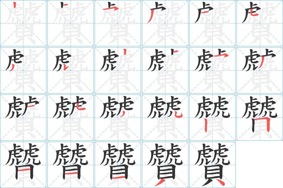 贙字的笔顺