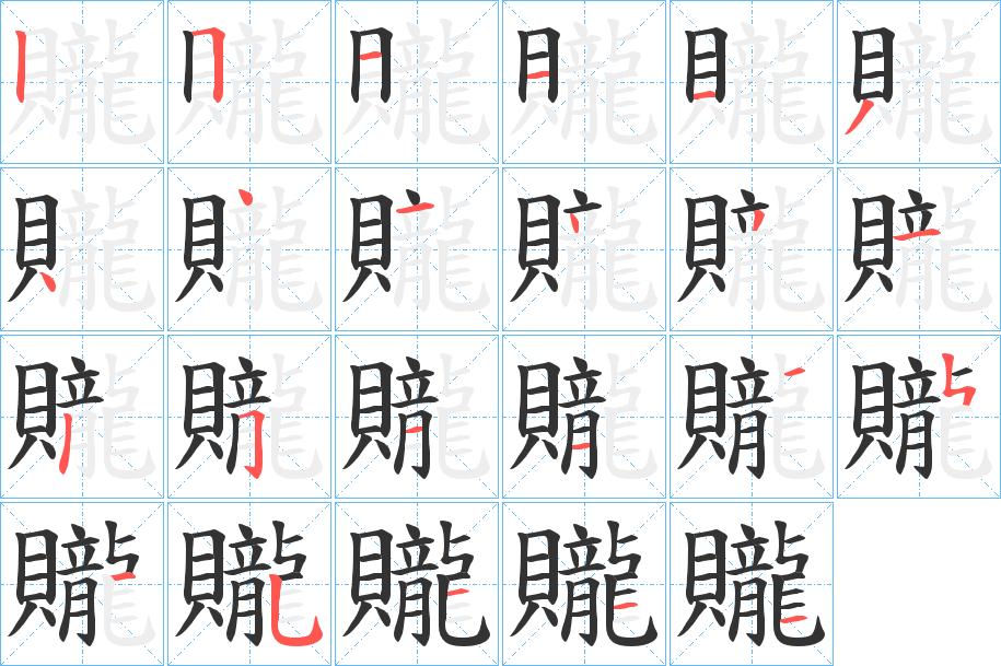 贚字的笔顺
