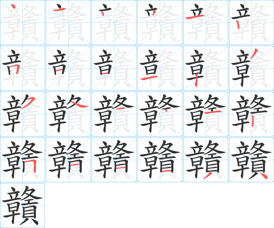贛字的笔顺