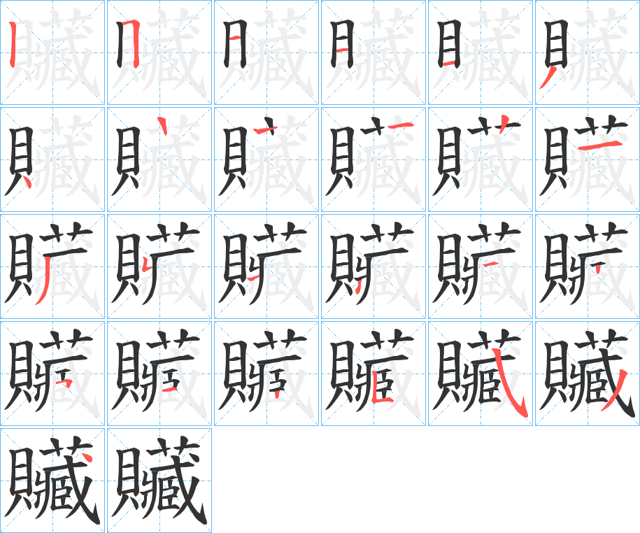 贜字的笔顺
