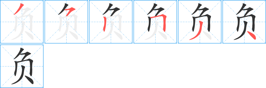 负字的笔顺