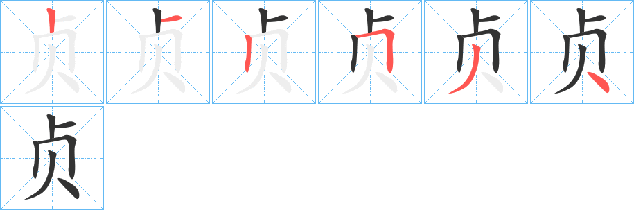 贞字的笔顺
