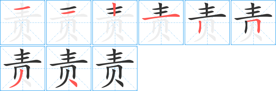 责字的笔顺