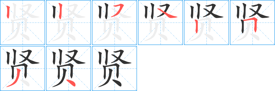 贤字的笔顺