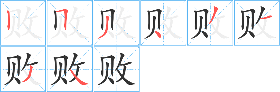 败字的笔顺