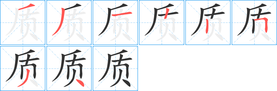 质字的笔顺
