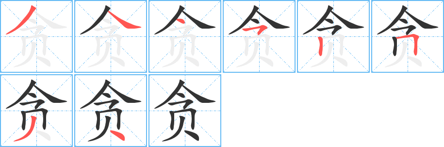 贪字的笔顺