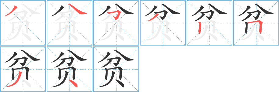 贫字的笔顺