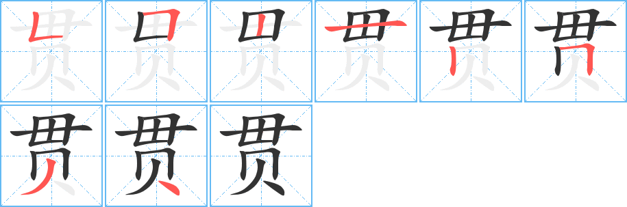 贯字的笔顺