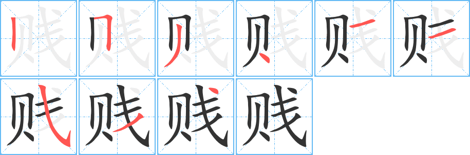 贱字的笔顺