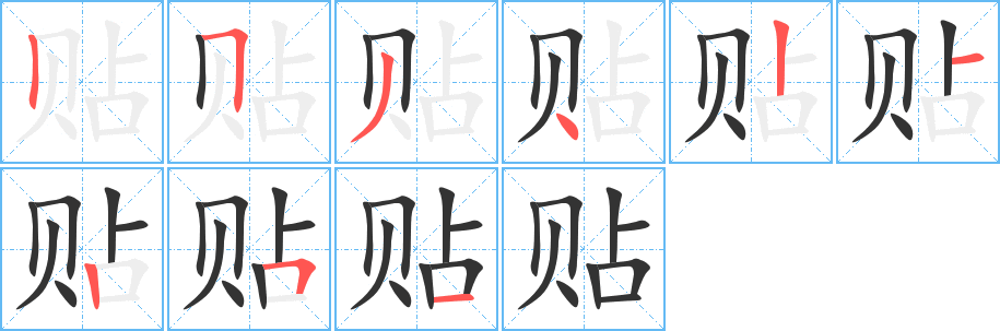 贴字的笔顺