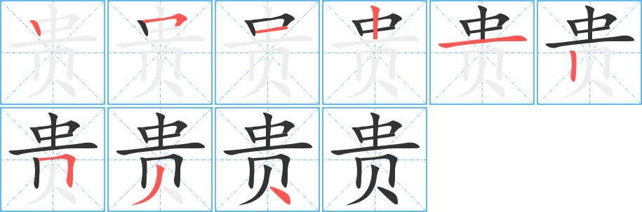 贵字的笔顺