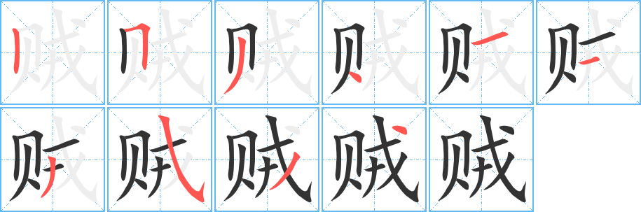 贼字的笔顺