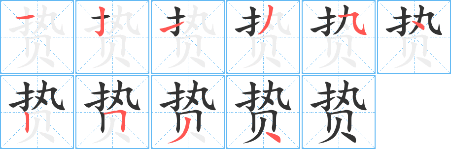 贽字的笔顺