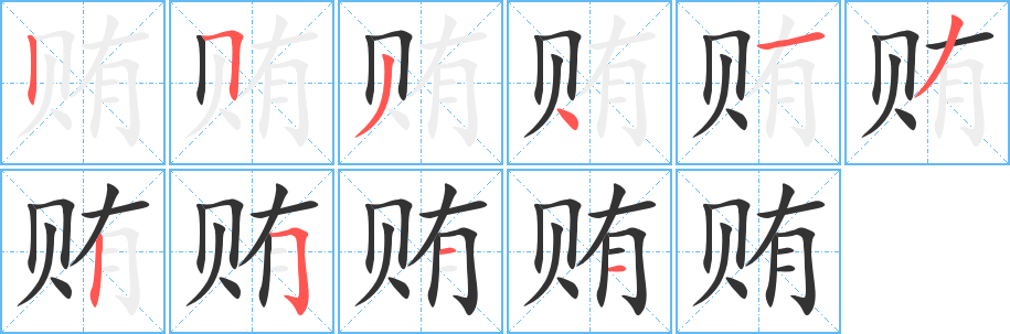 贿字的笔顺