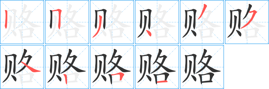 赂字的笔顺