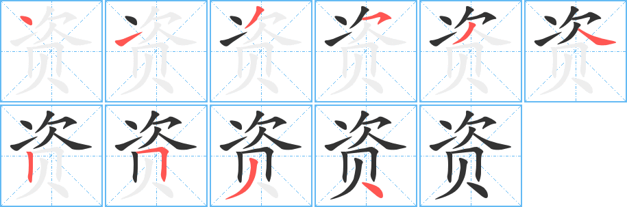 资字的笔顺