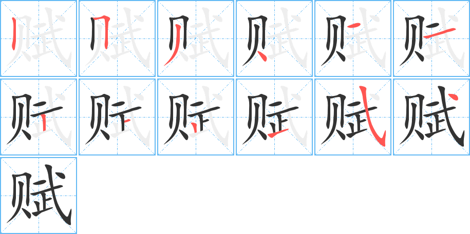 赋字的笔顺