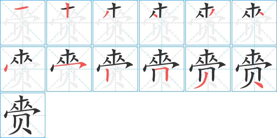 赍字的笔顺