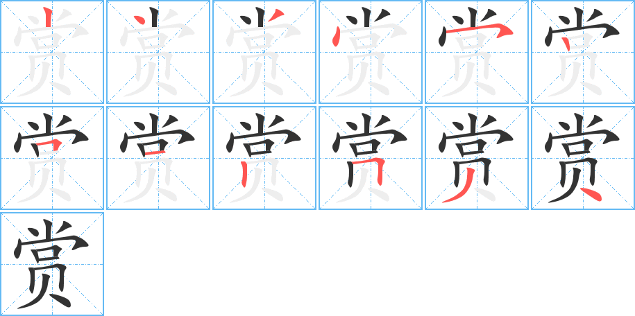 赏字的笔顺