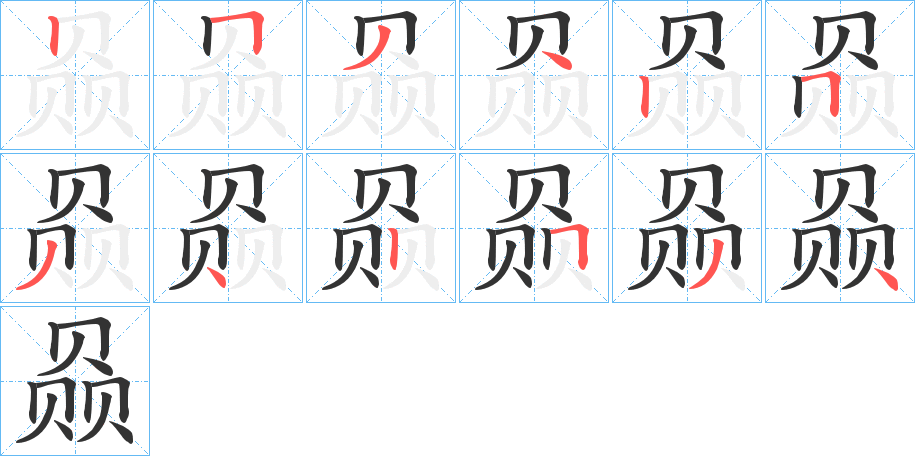 赑字的笔顺