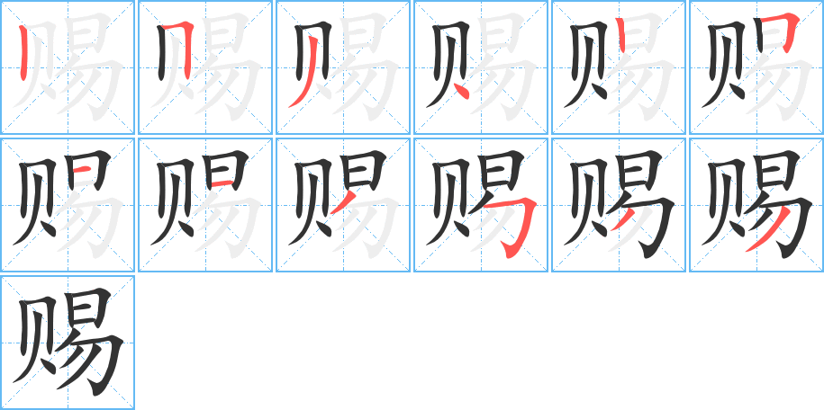 赐字的笔顺