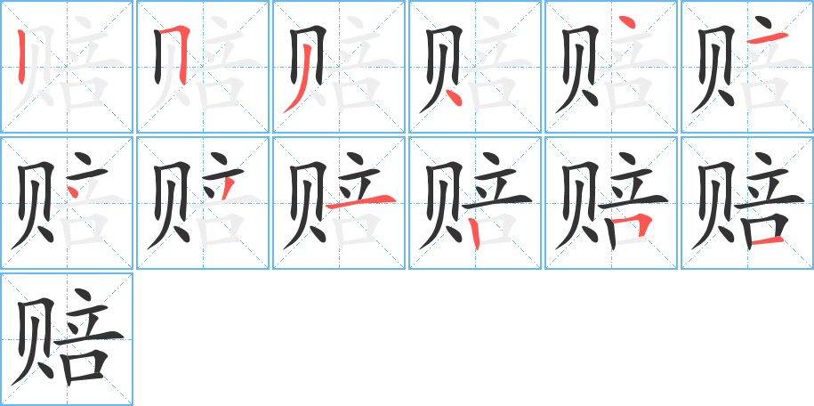 赔字的笔顺