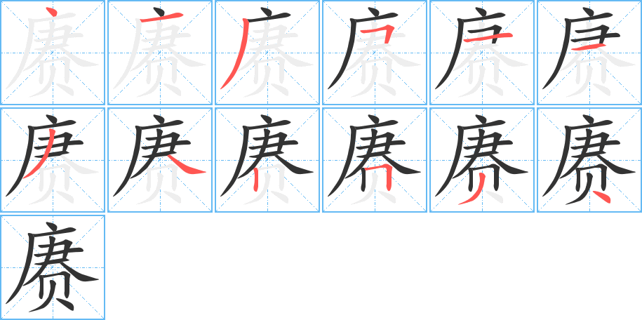 赓字的笔顺